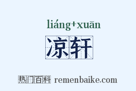 凉轩是什么意思的图片